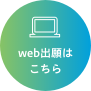 web出願はこちら