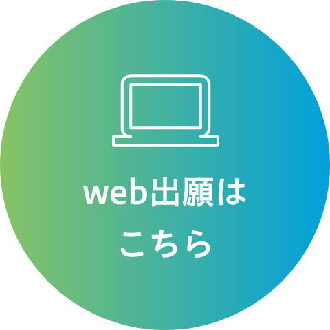 web出願はこちら