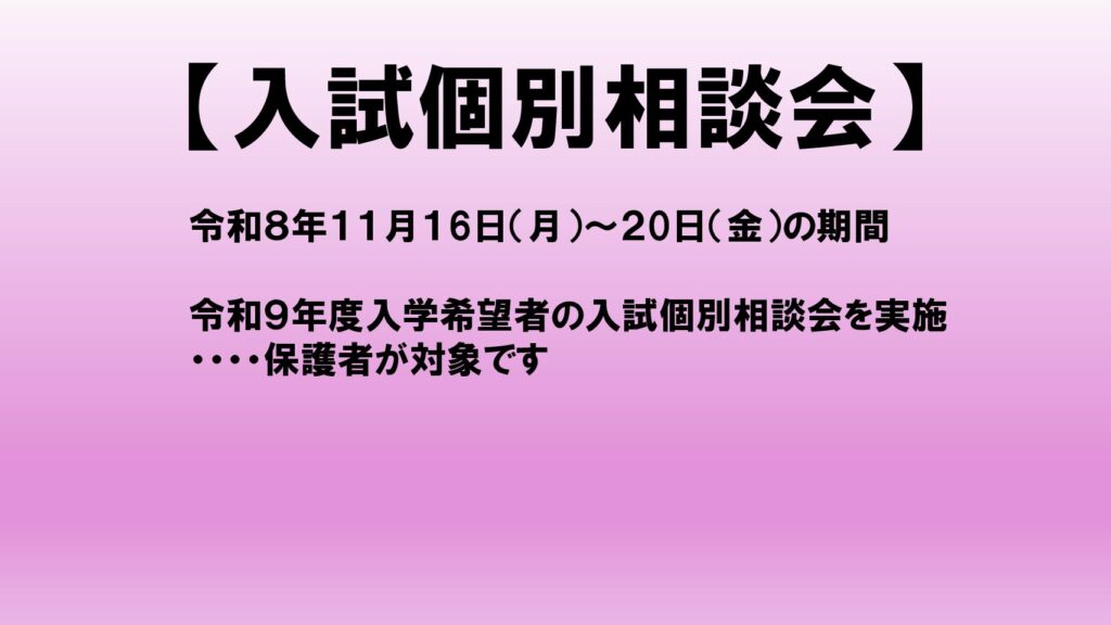 令和９年度『入試個別相談会』について