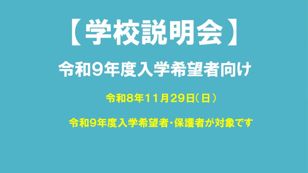 学校説明会（令和９年度入学希望者向け）