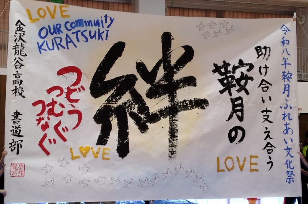 鞍月ふれあい文化祭　書道パフォーマンス